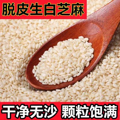 新货去皮生白芝麻半斤精选干净无沙烘焙优质脱皮芝麻仁粒散装称重
