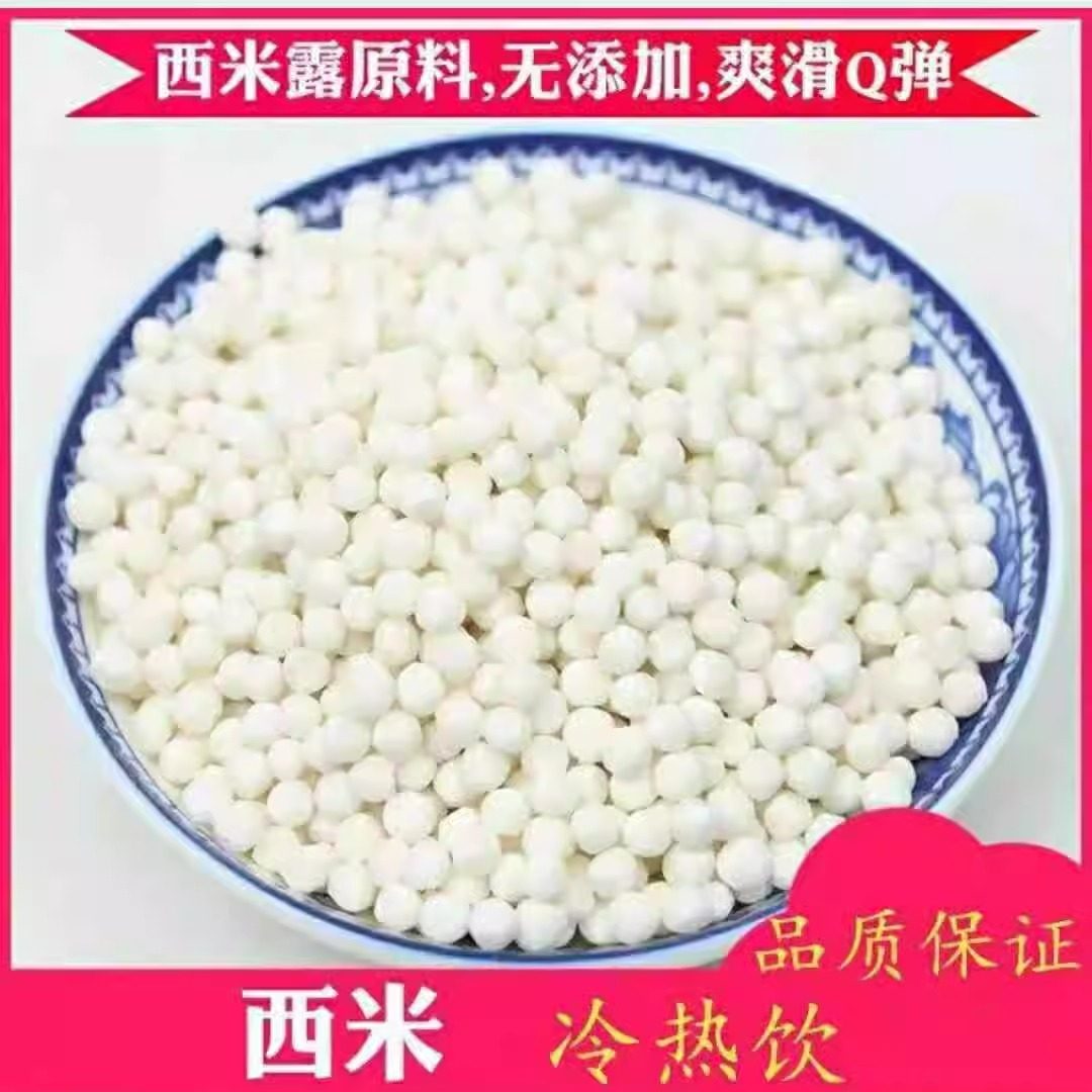 西米家用奶茶店专用西米粽子椰汁西米露原料食材500克