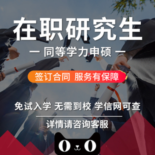 2025同等学力申硕在职研究生双证硕士学历学信网终身可查考研咨询