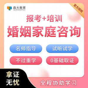 森大教育婚姻家庭报名培训网课人社部教培中心教材心理考试师