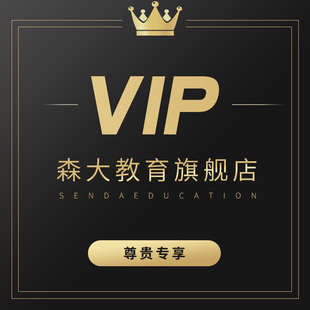 链接 森大教育旗舰店铺会员客户专属付款 VIP尊贵专享