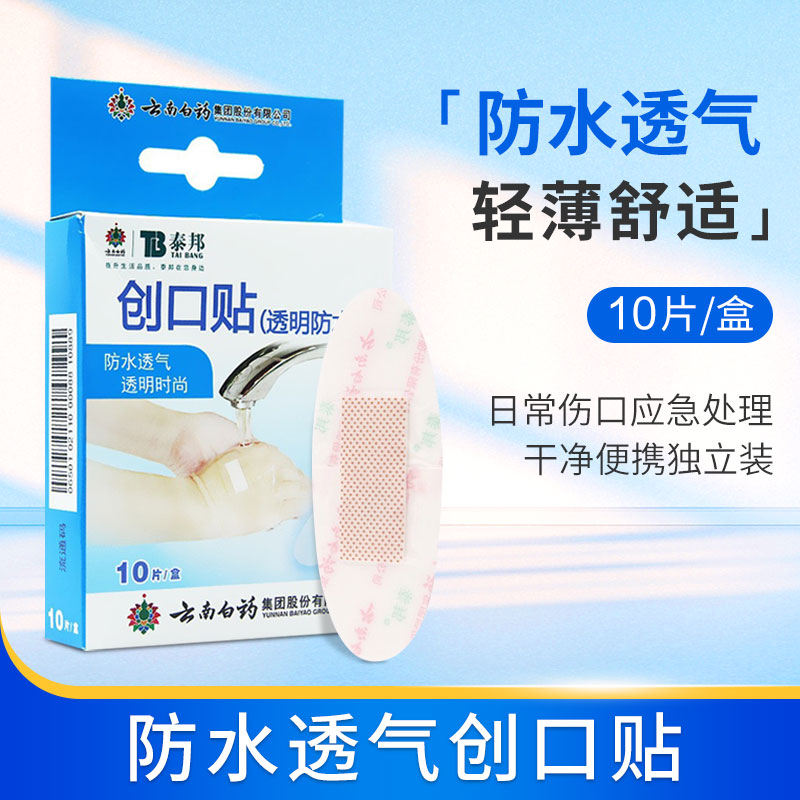 防水透气透明创可贴泰邦云南白药