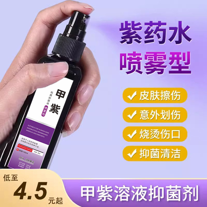 医用紫药水皮肤消毒外用伤口烧伤烫伤龙胆紫消毒液家用甲紫溶液