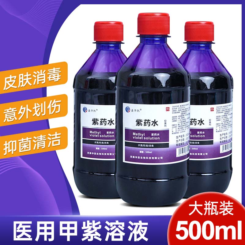 紫药水医用500ml甲紫溶液