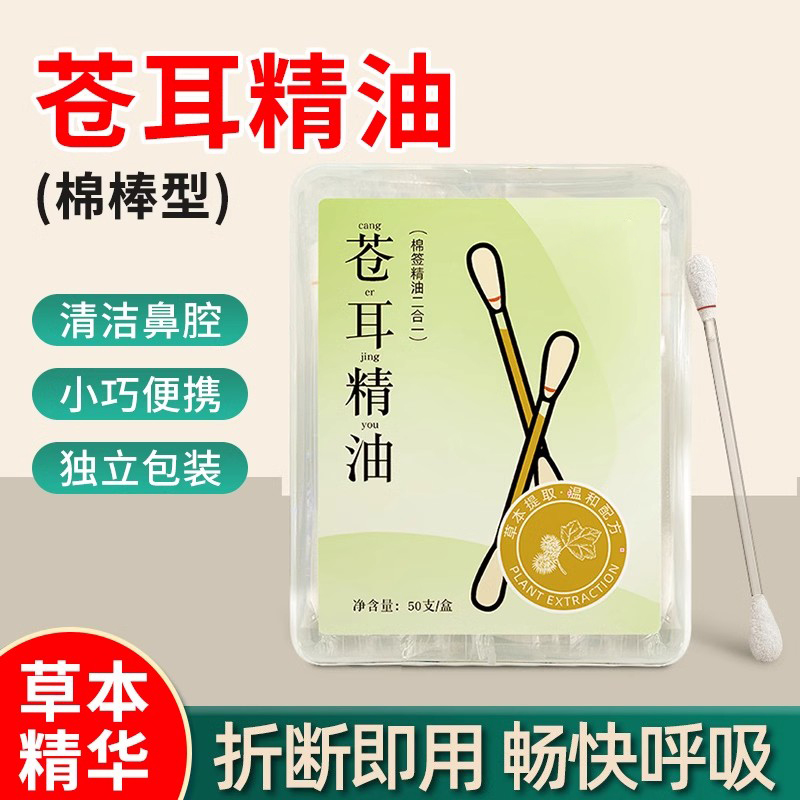 苍耳子精油棉签鼻油炎儿童棉棒
