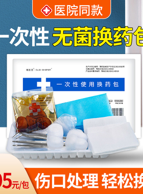 一次性换药包无菌医用护理医院同款手术伤口消毒术后碘伏清理医疗