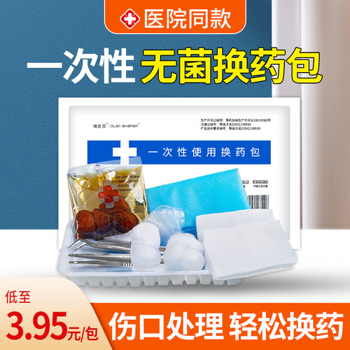 一次性换药包无菌医用医院同款