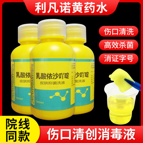 黄药水医用利凡诺乳酸依沙吖啶