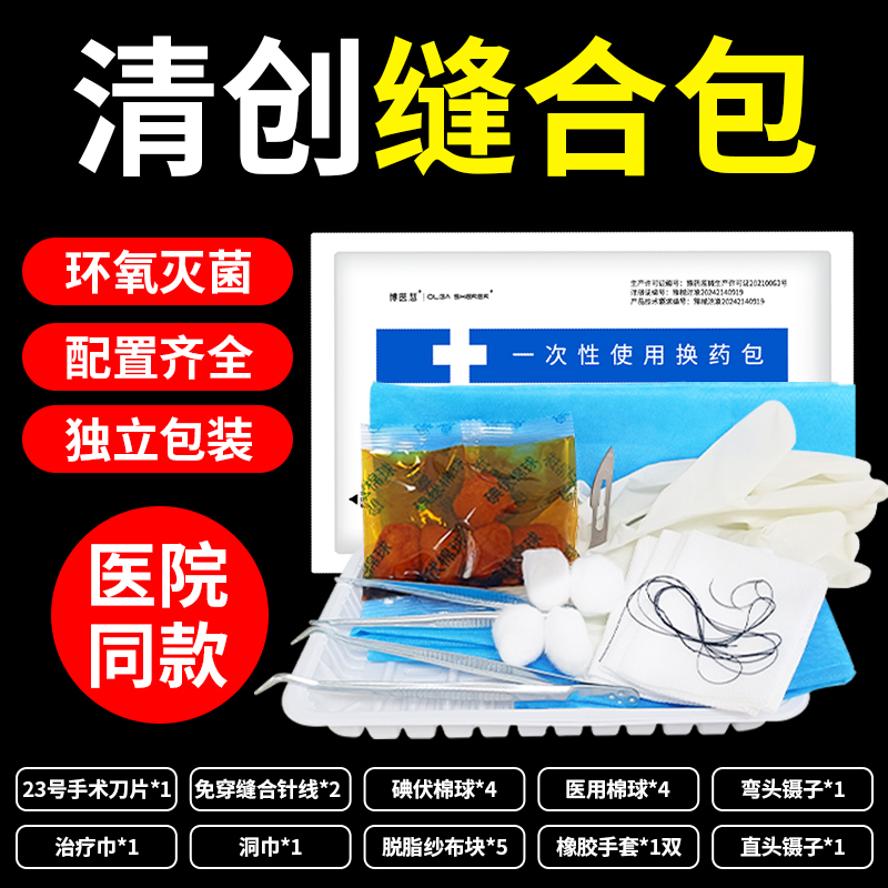 缝合包带线套装医用一次性清创换药包无菌护理医疗拆线包外科手术