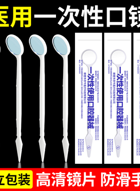 一次性口镜牙科专用口腔医用探针镊子防雾高清独立包装牙齿内窥镜