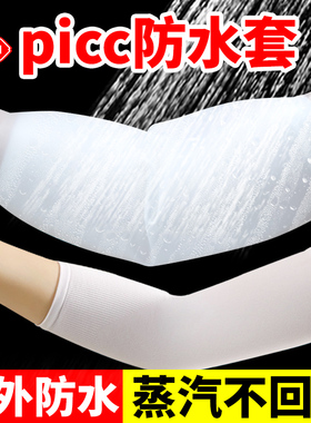 picc置管保护套上臂洗澡防水网状透气夏天儿童夏季日常石膏医用型