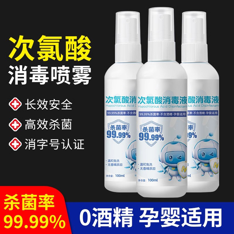 次氯酸消毒喷雾液家用室内母婴