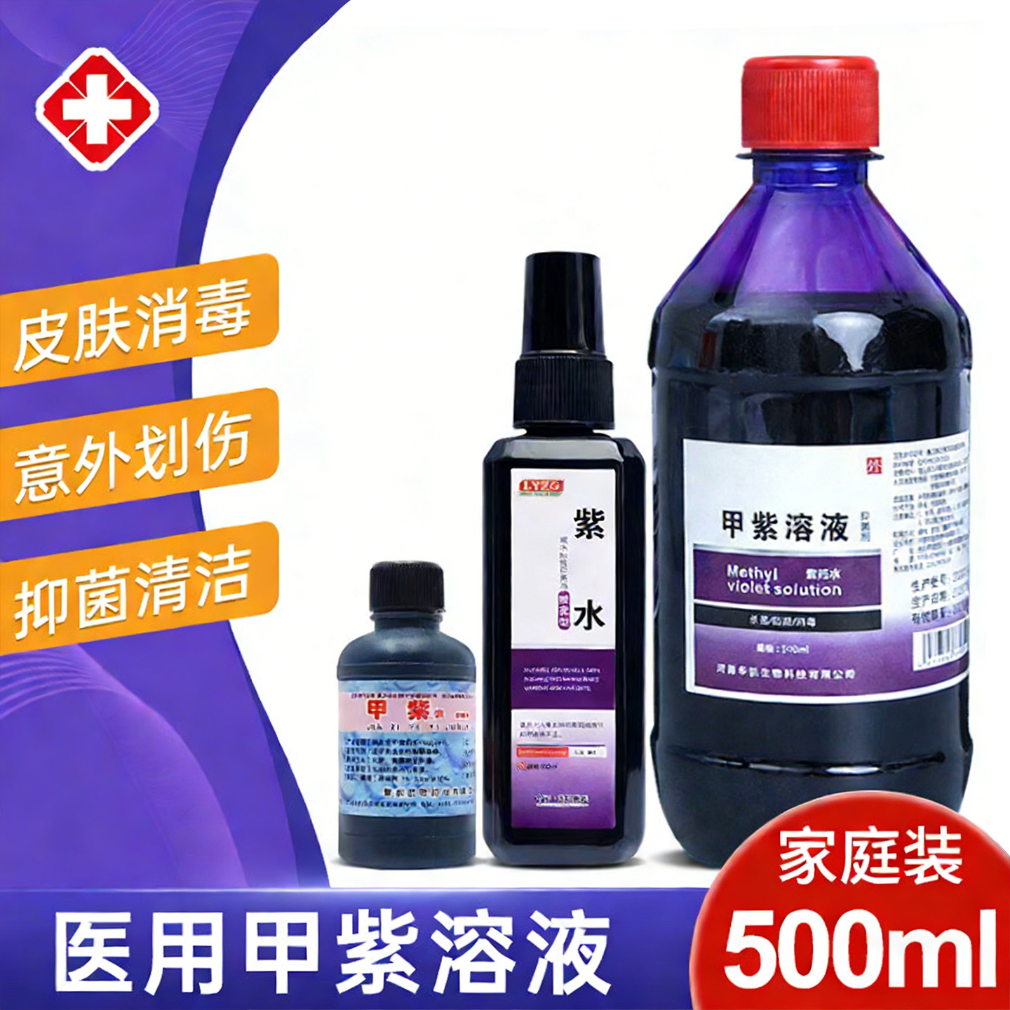紫药水医用家用甲紫溶液龙胆紫伤口外用皮肤消毒大瓶装甲紫消毒液,保健用品,皮肤消毒护理（消）,淘宝优惠券,粉丝福利购,淘宝优惠卷