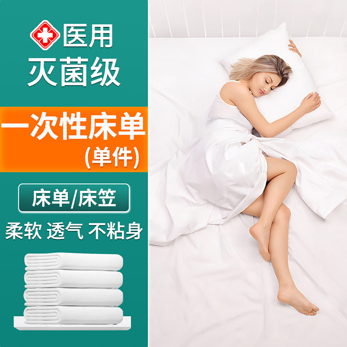 一次性床单单件单人无菌独立包装隔脏医用被套罩枕套三四件套床笠