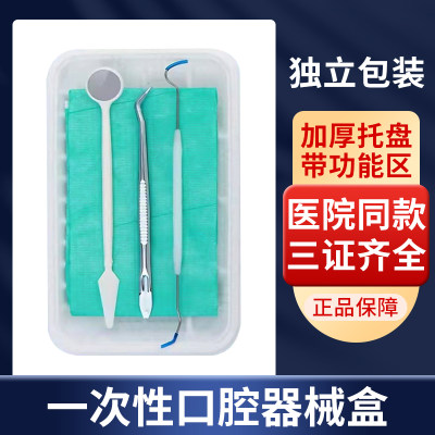 牙科口腔材料一次性口腔器械盒