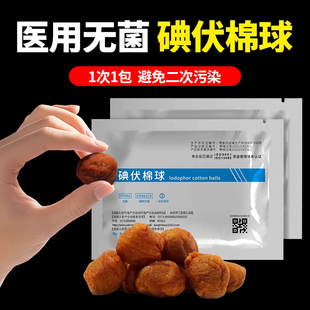 一次性碘伏棉球医用脱脂棉伤口消毒皮肤清洁护理灭菌便携独立包装