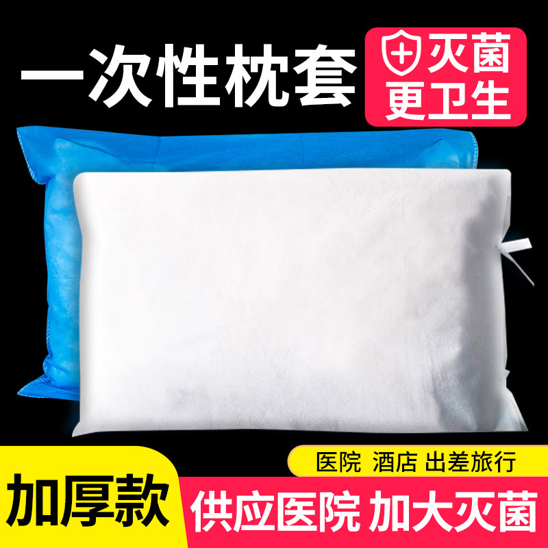 一次性无菌枕套隔脏医无纺布用出差旅行酒店巾加厚防水灭菌枕头套,床上用品,枕套,淘宝优惠券,粉丝福利购,淘宝优惠卷