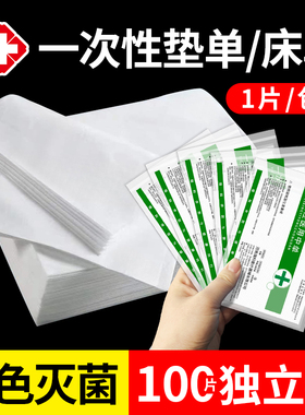 一次性医用垫单中单白色隔脏垫垫子手术单无菌产妇检查垫护理床单
