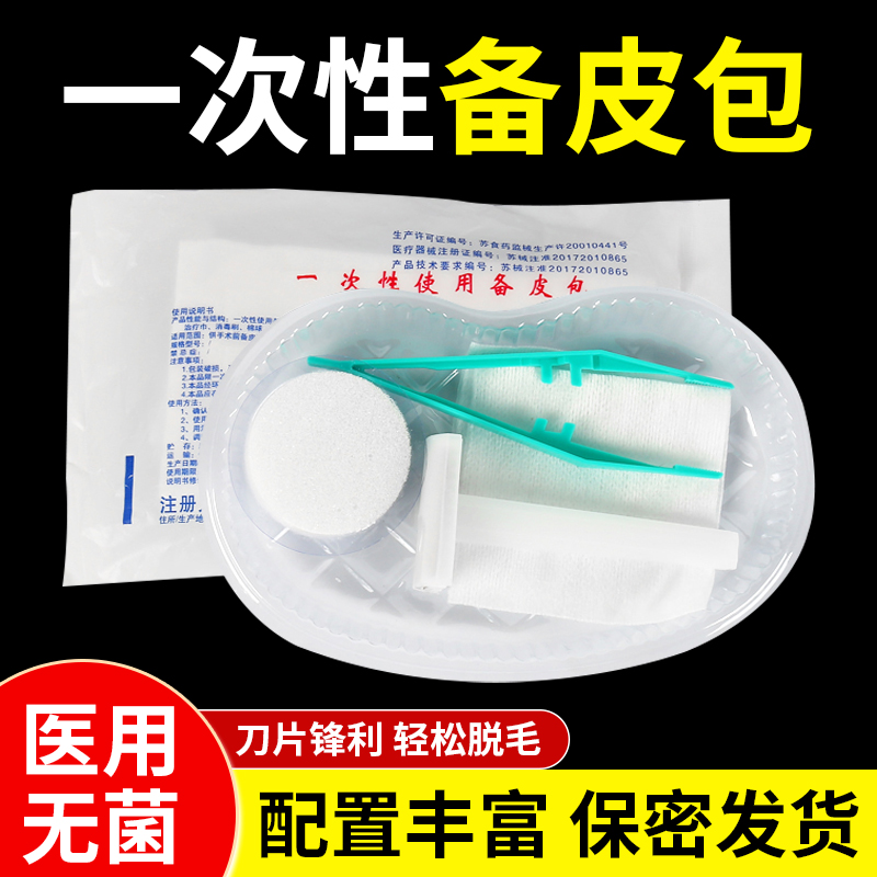 医用一次性备皮包家用私密处