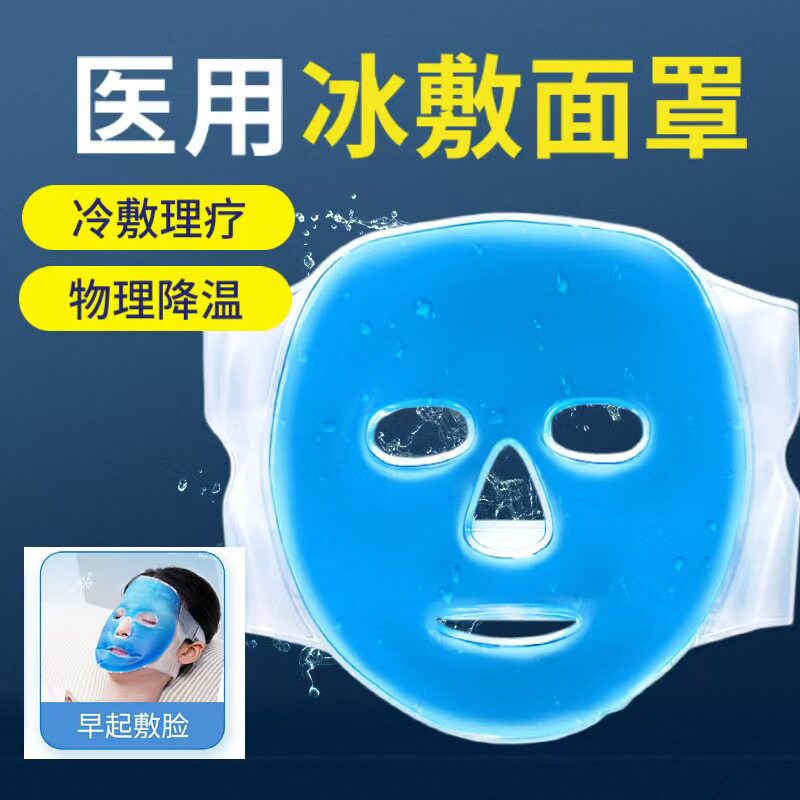 冰敷面罩起床晒后术后冰敷降温图片