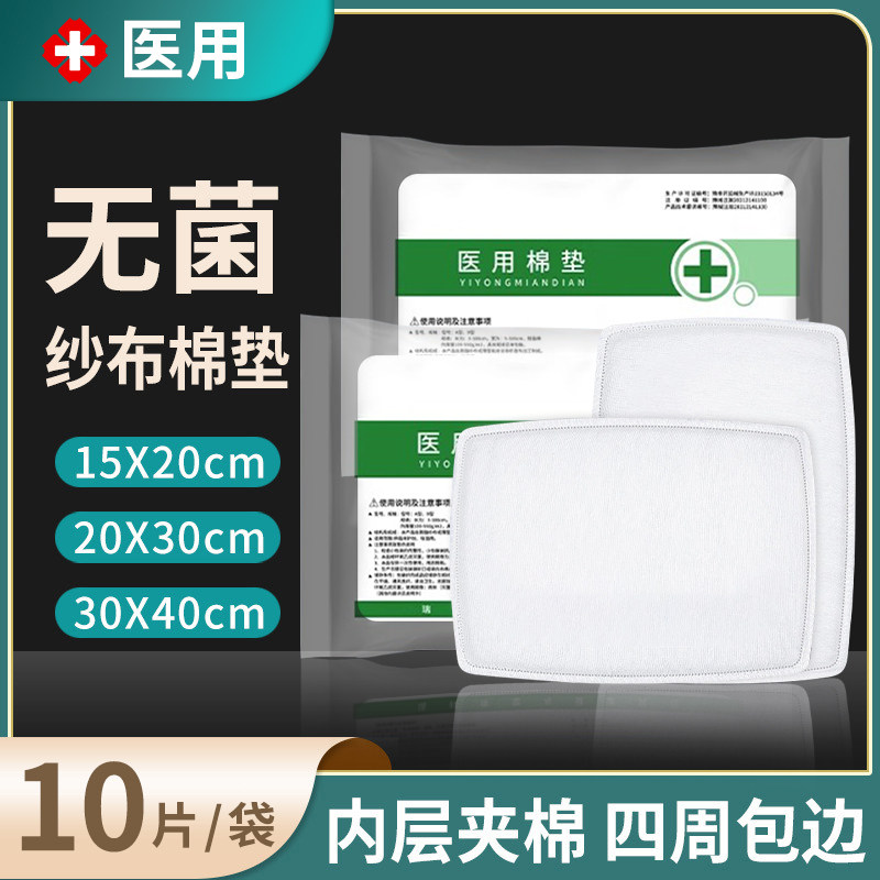 棉垫医用无菌棉布纱布脱脂棉片棉纱布敷料伤口大棉垫消毒块湿敷棉