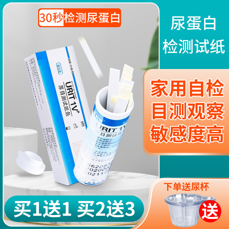 尿蛋白检测试纸蛋白尿尿液快速尿常规家用自测目测分析尿检试纸条