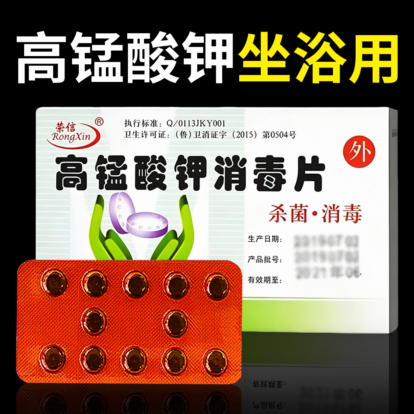 高锰酸钾片消字号杀菌消毒图片
