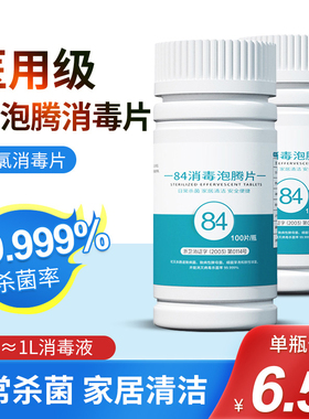 84泡腾片消毒家用洗衣服医用含氯100片马桶拖地板大片八四杀菌液8