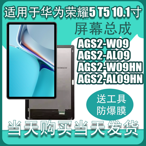适用华为平板T5 10.1寸AGS2 W09/AL00HN屏幕总成荣耀平板5显示屏