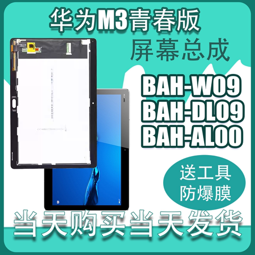 适用于华为M3触摸屏BAH-W09 BAH-DL09 BAH-AL00 屏幕总成青春版