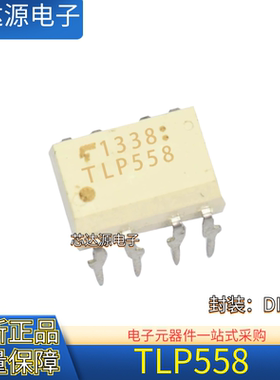 原装正品 TLP558 封装DIP8 光耦光电耦合器 TLP558TP1JF 质量保障