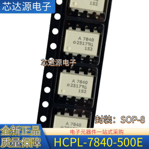 全新正品 HCPL-7840-500E 丝印A7840 封装SOP8 精密正品光耦器
