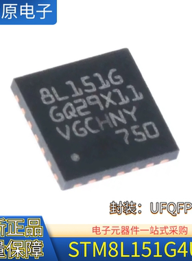 原装正品 STM8L151G4U6 封装UFQFPN-28 16MHz 16KB闪存 微控制器