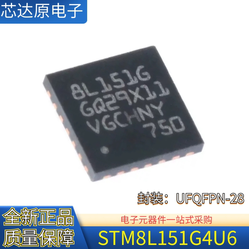 原装正品 STM8L151G4U6 封装UFQFPN-28 16MHz 16KB闪存 微控制器