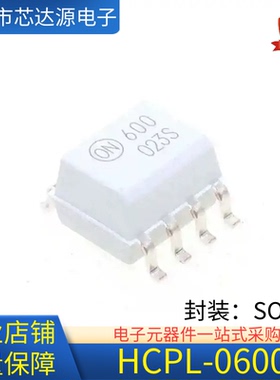 全新原装 HCPL-600 封装SOP8 丝印600 HCPL600 光电光耦双通道
