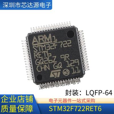 全新原装 STM32F722RET6 意法ST电子 LQFP-64 单片机芯片 stm32