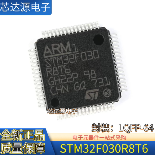 原装正品 STM32F030R8T6 LQFP-64 ARM Cortex-M0 32位微控制器MCU