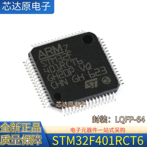 原装正品 STM32F401RCT6 封装LQFP64 ARM Cortex-M4 32位控制器