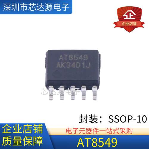 全新正品 AT8549 封装SSOP10 步进电机驱动芯片IC 电子元器件