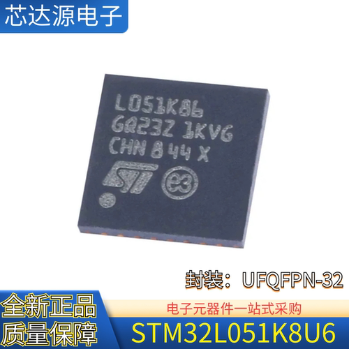 原装正品 STM32L051K8U6 封装UFQFPN-32 ARM Cortex-M0+32位微控