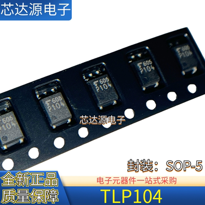 原装正品 TLP104TPL.E TLP104 封装SOP5 逻辑输出光耦芯片IC 现货