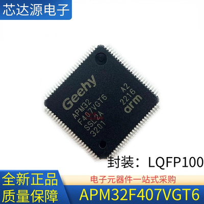 GEEHY全新原装 APM32F407VGT6 微控制器可兼容替代 ST32F407