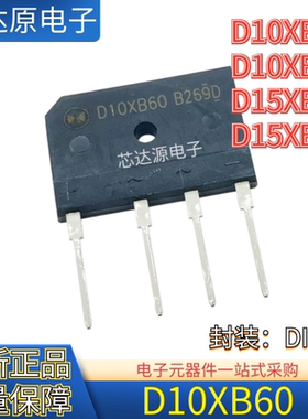 D10XB60 D10XB80 D15XB60 D15XB80 电磁炉整流桥功率管D型大芯片
