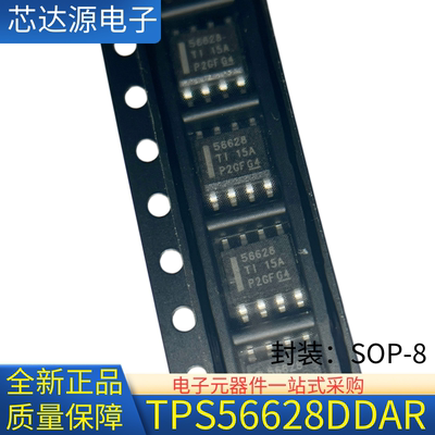 全新正品 TPS56628DDAR 丝印56628 封装SOP8 同步降压转换器