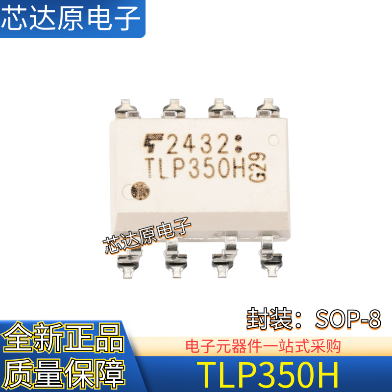 原装正品 TLP350H TLP350H（TP1,F 封装SOP8 贴片逻辑光耦隔离器
