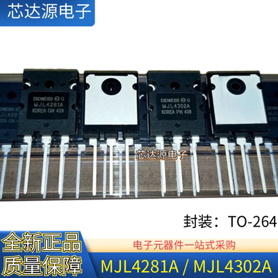 原装正品 MJL4281A MJL4302A 封装TO-264 功放音频对应管 保质量
