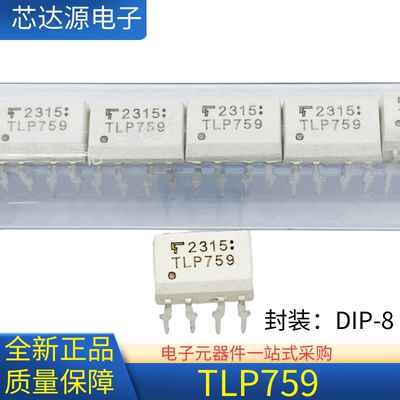 全新正品 TLP759 直插DIP8贴片SOP8都有 光电耦合器 现货可直拍