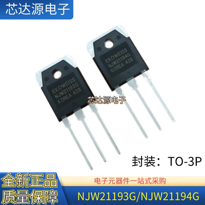 全新正品 NJW21193G NJW21194G 封装TO-3P 大功率音频功放对管