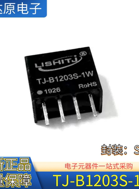 原装正品 电源模块 12V转3V DC-DC 降压隔离 B1203S-1W TJ-B1203S