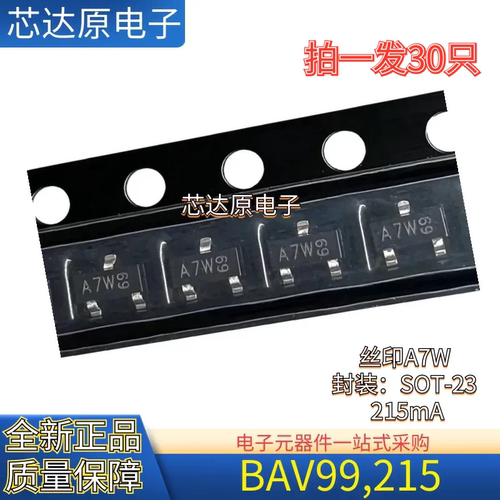 原装 BAV99,215 丝印A7W 封装SOT-23 215mA 双向开关二极管（30个